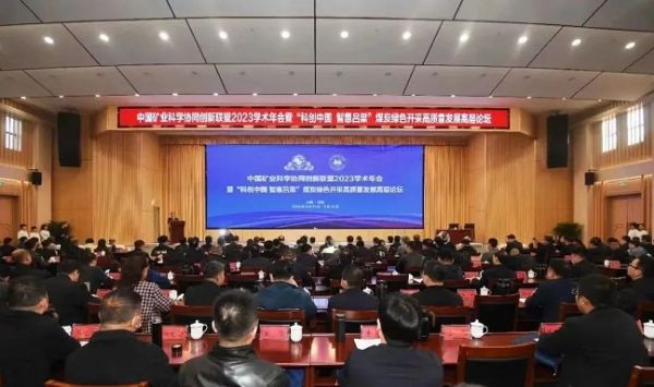 中國礦業(yè)科學協(xié)同創(chuàng)新聯盟2023學術年會，董事長當選第三屆常務理事